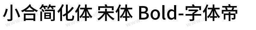 小合简化体 宋体 Bold字体转换